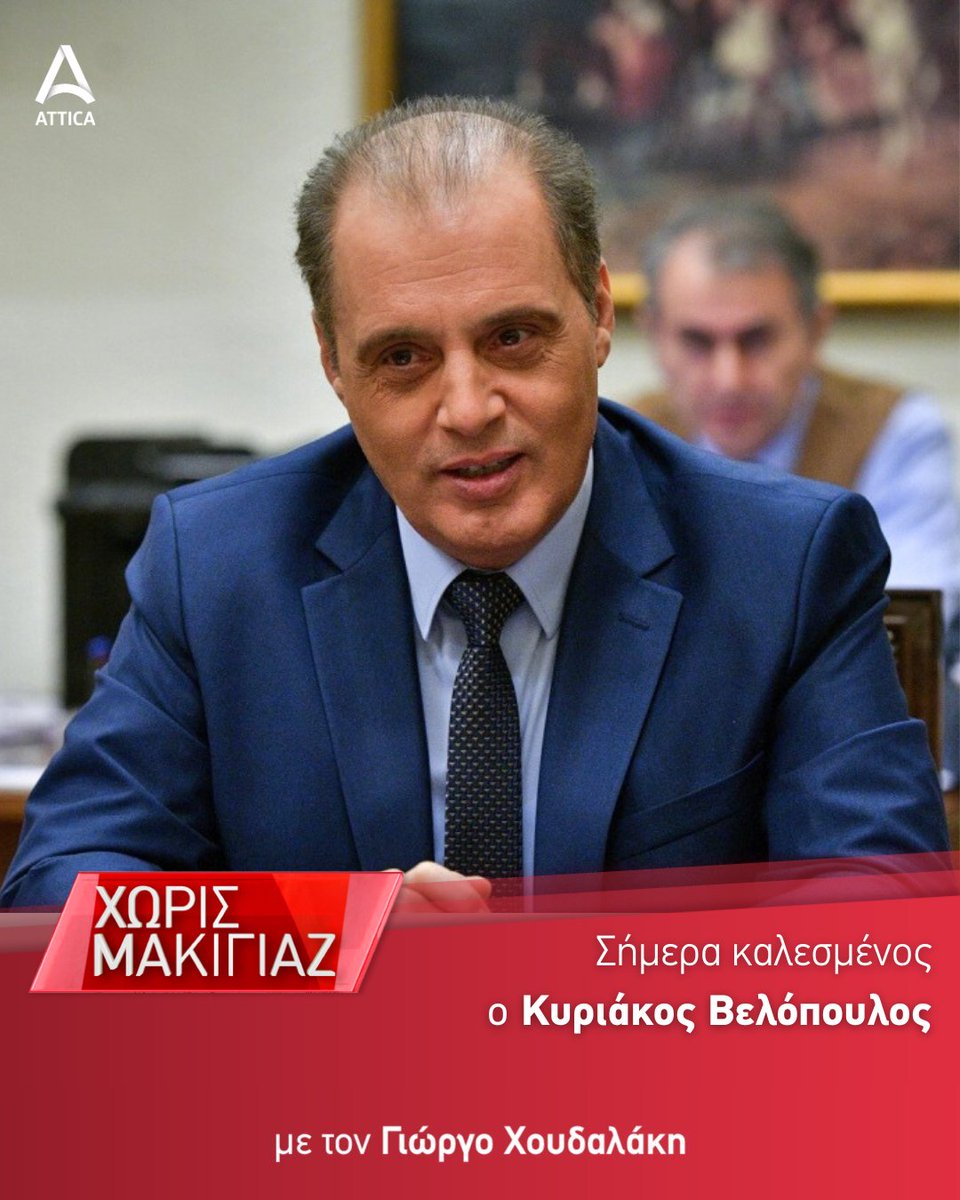 Σήμερα Τρίτη 9/4 στις 20.00, ο Κυριάκος Βελόπουλος @velopky, Πρόεδρος Ελληνική Λύση, καλεσμένος στην εκπομπή #XorisMakigiaz και τον Γιώργο Χουδαλάκη. #AtticaTV