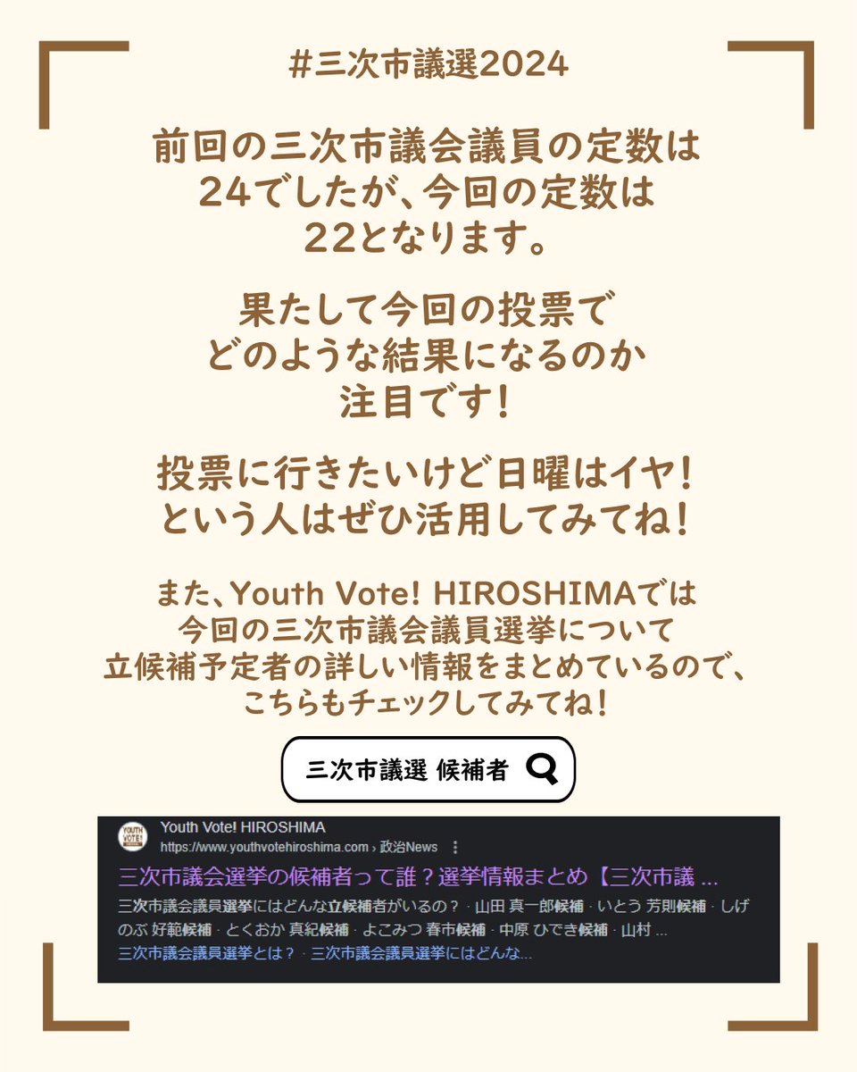 今日は福山市議選の投票概要と三次市議選の期日前投票についてです！
福山市議選は終わりましたが、今度は #三次市議選 があります！
期日前投票について解説しましたので、ぜひご覧ください！
期日前投票について以下にあります！
city.miyoshi.hiroshima.jp/soshiki/37/167…
#広島 #選挙 #youthvotehiroshima