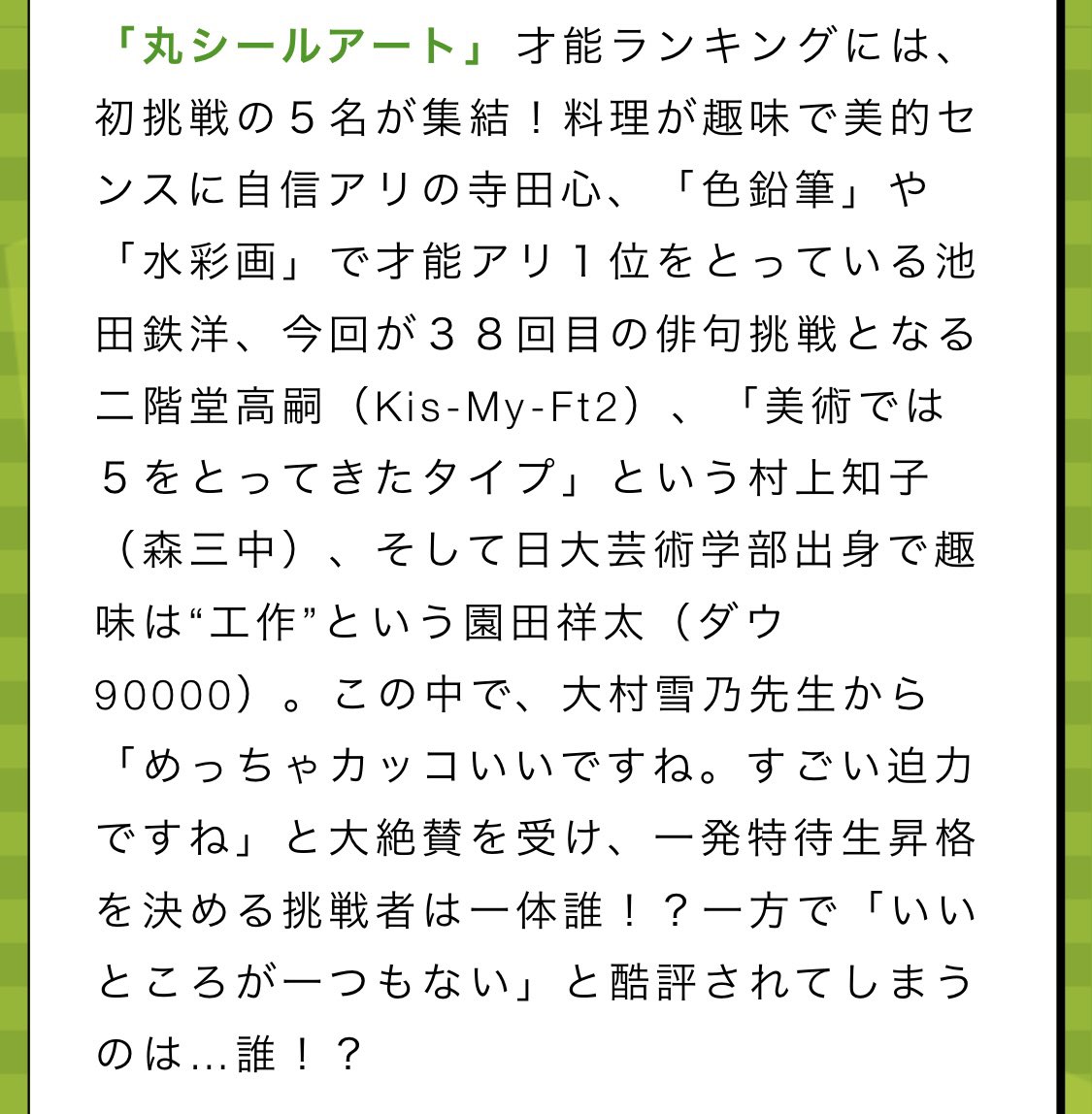 4/18(木) 19:00～
TBS「プレバト」
#二階堂高嗣

>そして二階堂高嗣（Kis-My-Ft2）はなんと３８回目の挑戦！

三十八階堂さんは「丸シールアート」と「俳句(お題はブランコ)」に挑戦😂💚
mbs.jp/p-battle/