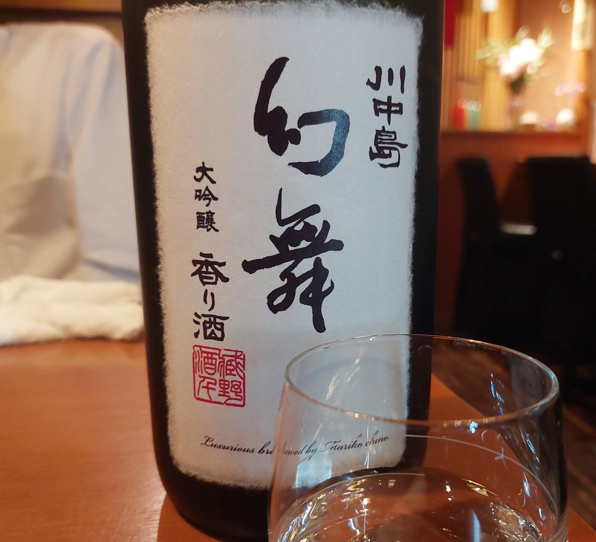 sakesakesaa's tweet photo. 近所の店で川中島幻舞香り酒。なるほどこれは美味しい。香りは確かにメロン、味はすっきりしつつ甘味とコクがしっかり。 https://t.co/xyjJhYR37l