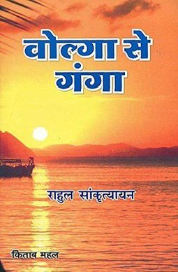 आज राहुल सांकृत्यायन (१८९३-१९६३) का जन्मदिन है।३० से अधिक भाषाओं के जानकार वह बेहतरीन यात्रा साहित्यकार थें।उन्होंने अपनी एक रचना में लिखा “जब तक यह जात-पाँत है तब तक अवसर और अधिकार न मिलने तक ही आदमी ईमानदार रह सकता है।” (मेरी जीवनयात्रा -२/३२३ खंड-१ जिल्द:२) @EduMinOfIndia
