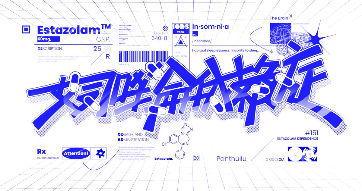 艾司唑侖依賴症 - Estazolam Dependence #作字 #typography