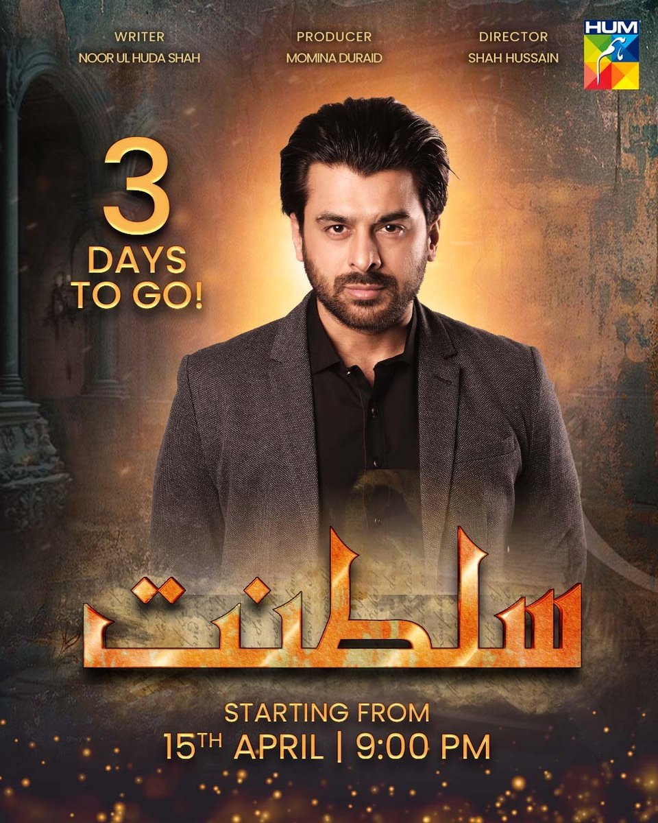 3 DAYS TO GO!

Get Ready for the intriguing drama 'Sultanat,' airing on 15th April At 9PM on #HUMTV! ❤✨

#SabaFaisal #HumayunAshraf #MahaHasan #SyedMuhammadAhmed #AhmedRandhawa #UsmanJaved #SukainaKhan #ImranAslam