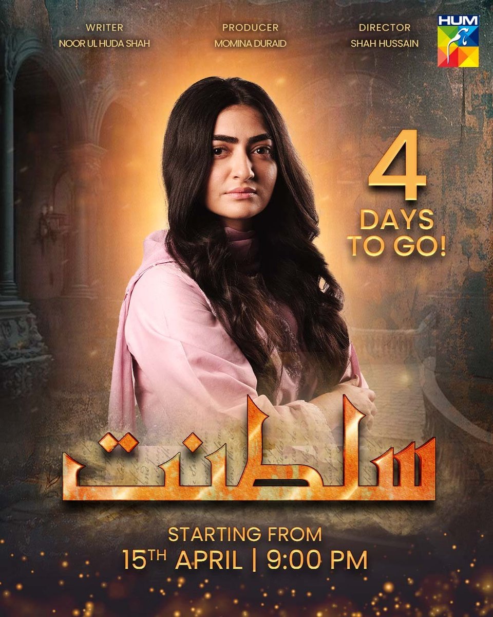 4 DAYS TO GO!! ❤✨

To what extent can authority influence lives? Prepare for the intriguing drama 'Sultanat,' airing on 15th April At 9PM on #HUMTV! ❤✨

#SabaFaisal #HumayunAshraf #MahaHasan #SyedMuhammadAhmed #AhmedRandhawa #MuhammadUsmanJaved #SukainaKhan #ImranAslam