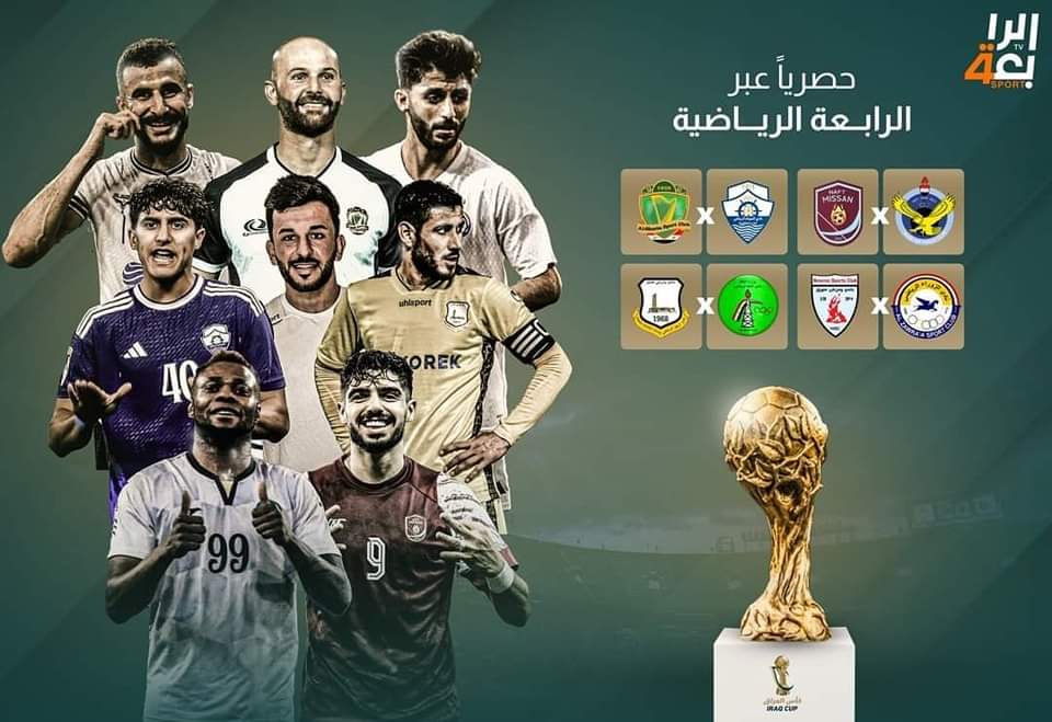رسمياً 

الناقل الوحيد لمباريات الكآس 'قناة الرابعة الرياضية'

اما 'قناة العراقية الرياضية' لم تشتري الحقوق .