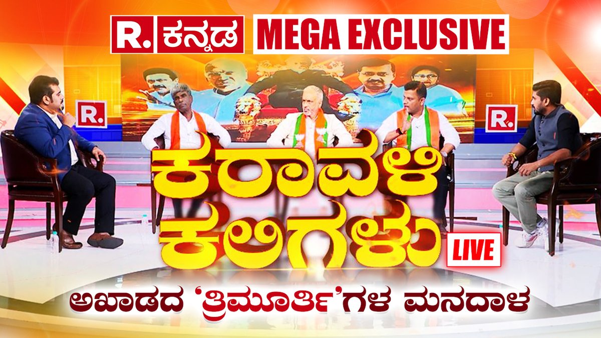 Exclusive Interview with Capt. Brijesh Chowta, Kota Srinivas Poojary and Vishweshwar Hegde Kageri | Republic Kannada Mahabharata
.
WATCH #RepublicKannada LIVE: youtube.com/watch?v=DMV3HI…
.
.
#captainbrijeshchowta #kotasrinivaspoojary #vishweshwarhegdekageri #exclusiveinterview…