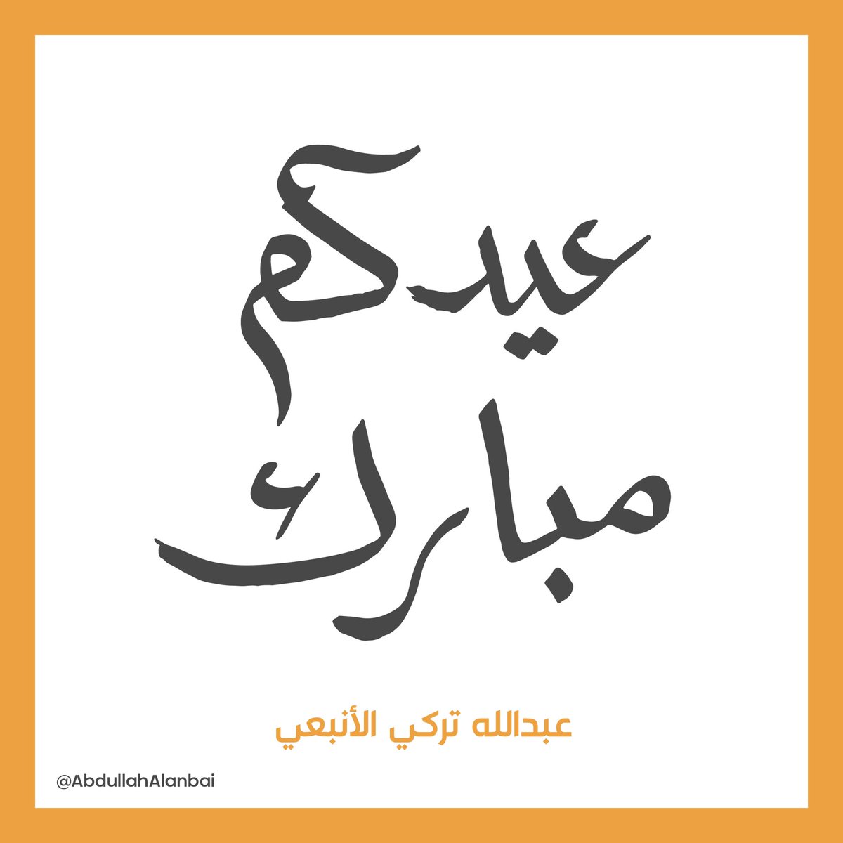 تقبل الله طاعتكم