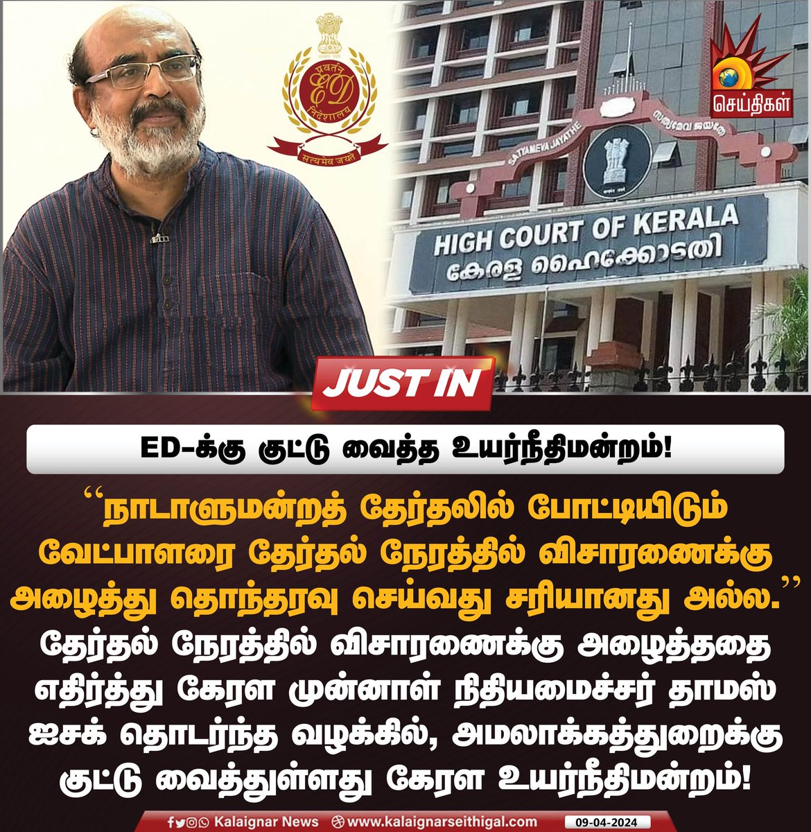 ED-க்கு குட்டு வைத்த உயர்நீதிமன்றம்!

#EnforcementDirectorate #ED #CPIM #KeralaHighcourt #ThomasIssak #KalaignarSeithigal