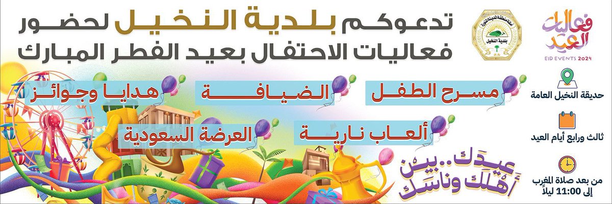 برعاية محافظ الحناكيه تدعوكم بلدية المحافظة وبلدية مركز النخيل لحضور أحتفالات عيد الفطر المبارك 
لعام ١٤٤٥ هـ التي تبداء من ثاني ايام العيد حسب برنامج الفعاليات الموضح ادناه
وكل عام وأنتم بخير
#محافظة_الحناكية
#عيد_الفطر