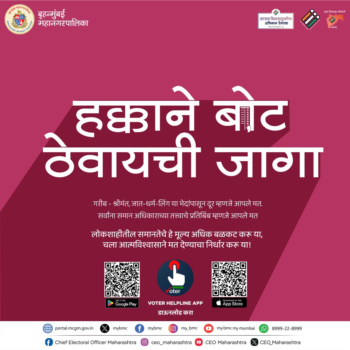 चला आत्मविश्वासाने मत देण्याचा निर्धार करूया! #जागरुकमतदार #सक्षमलोकशाही #LokSabhaElection2024 #IVote4Sure @ECISVEEP @CEO_Maharashtra