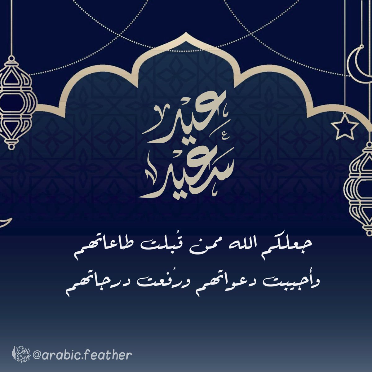 arabic_feather's tweet photo. #كل_عام_وانتم_بخير https://t.co/7JEx5Nrt1O