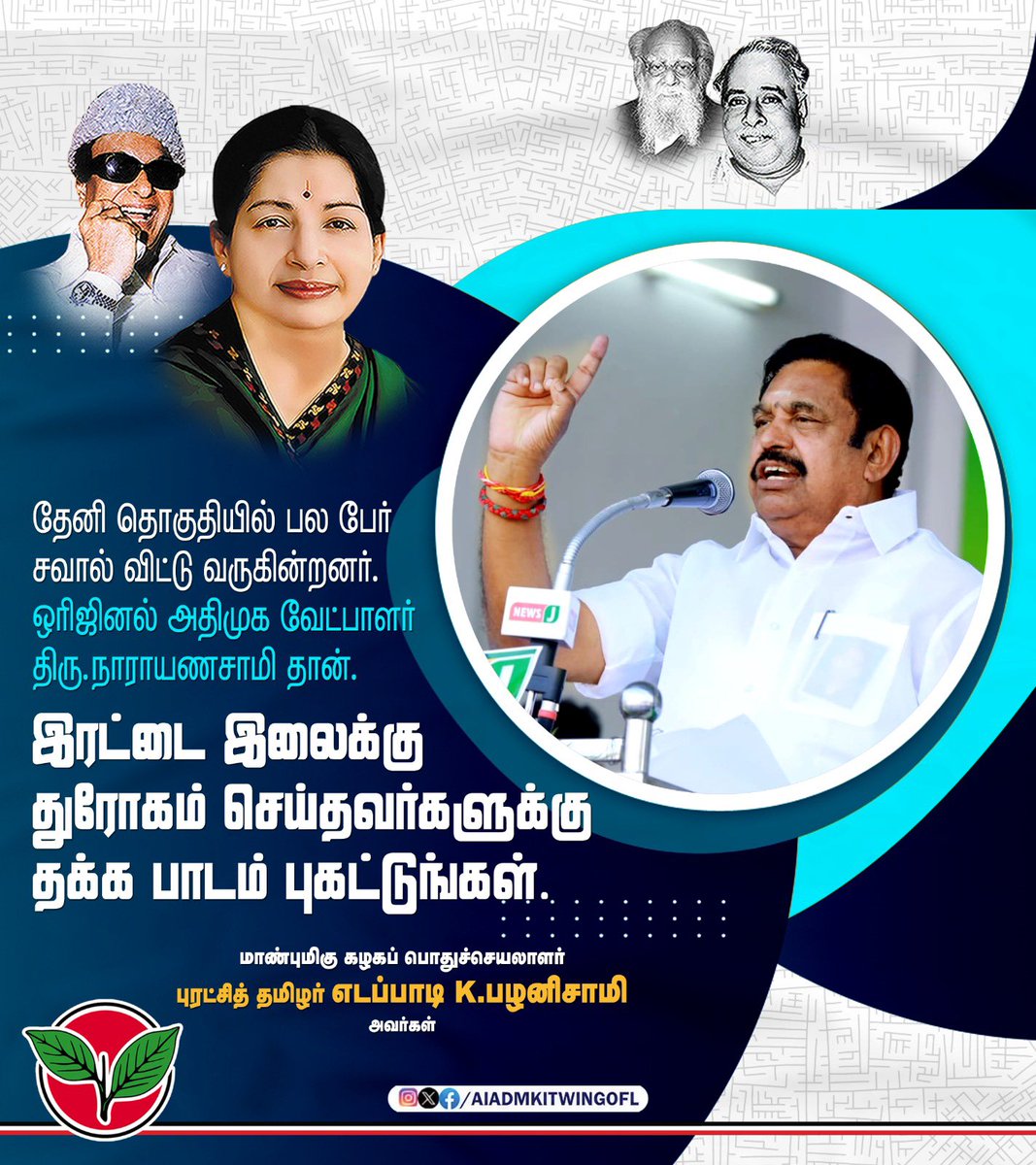 தேனி தொகுதியில் பல பேர் சவால் விட்டு வருகின்றனர். ஒரிஜினல் அதிமுக வேட்பாளர் நாராயணசாமி தான். இரட்டை இலைக்கு துரோகம் செய்தவர்களுக்கு தக்க பாடம் புகட்டுங்கள். தேனியில் மாண்புமிகு கழகப் பொதுச்செயலாளர் புரட்சித்தமிழர் @EPSTamilNadu அவர்கள். #ஒற்றைவிரலால்_ஓங்கிஅடிப்போம்…