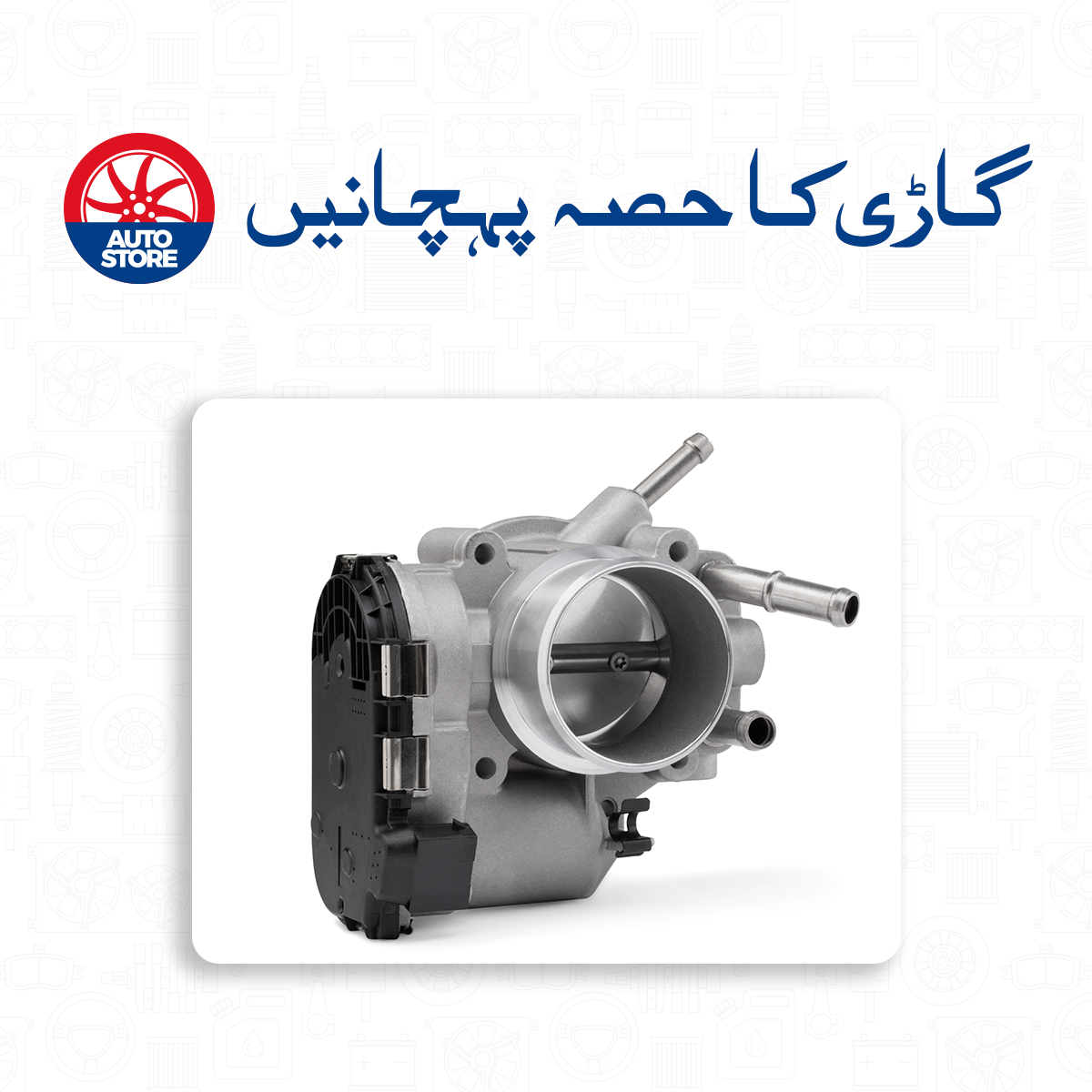 PakWheels's tweet photo. Kya aap guess kar sakte hain ye kaunsa spare part hai?π§
#PakWheels #PakWheelsAutoStore #PWCarCare #CarParts #AutoMystery #GuessThePart #AutomotiveEnthusiast https://t.co/7FEOpfH4fV