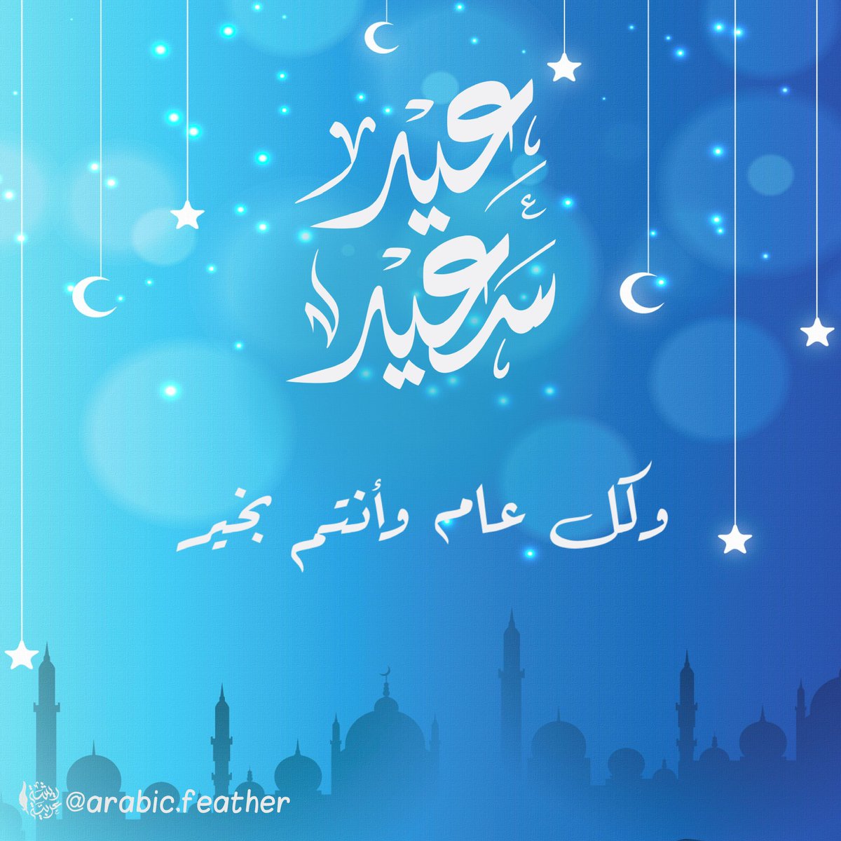 arabic_feather's tweet photo. #عيد_الفطر_المبارك https://t.co/izaoTGT2OM