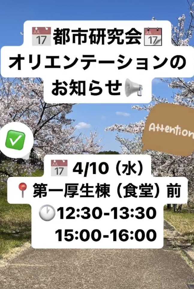 どうも、都市研究会です。
明日の今年度初活動のご連絡です📣
お気軽にお越しください。
皆さんと久しぶりあるいは初めて顔を合わすのが楽しみです🏙