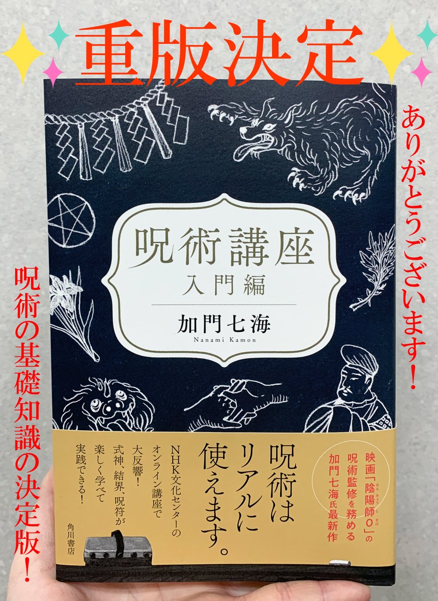 加門七海さん
『呪術講座 入門編』
重版決定です✨
初心者でもわかりやすい、呪術の基礎知識の決定版!
https://t.co/Zh8NHmrJyS
https://t.co/c4VDp6mosE
ぜひお手に取っていただきたく急急如律令❣←加門さんの真似
在庫切れだった書店さまスミマセン、ぜひご注文下さい📚
https://t.co/XUjsY9JXqI 