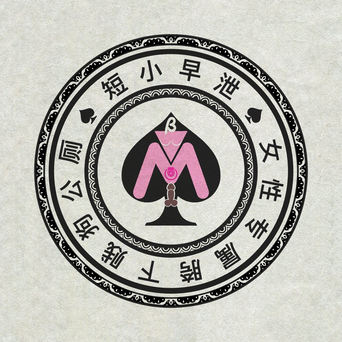 emooo0897's tweet photo. (伪 娘 印 章)客 稿 定 制.禁 止 使 用 位 置.臀 部 元 素."短 ...