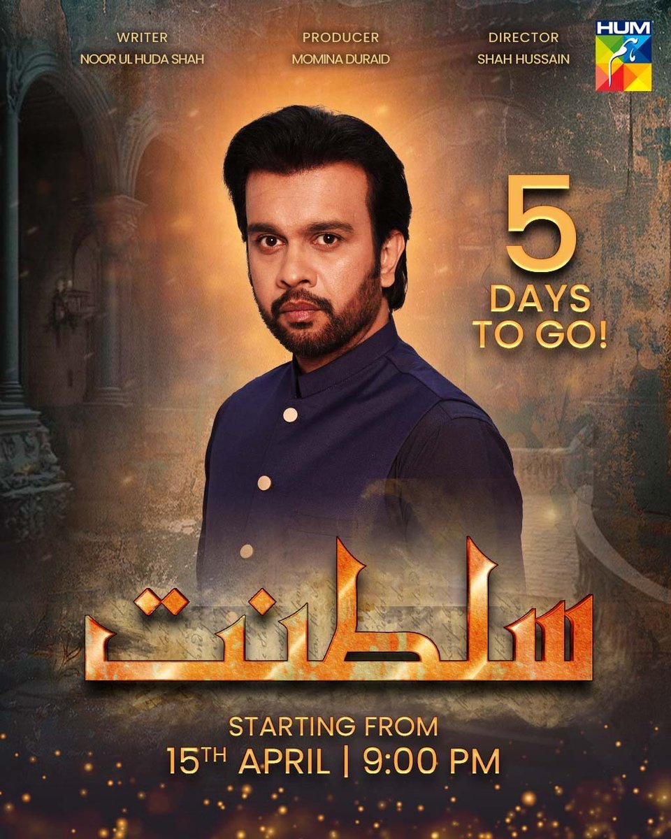 5 DAYS TO GO!

Prepare to be spellbound by the upcoming drama 'Sultanat', making its debut on April 15th at 9 PM, exclusively on #HUMTV! ❤✨

#SabaFaisal #HumayunAshraf #MahaHasan #SyedMuhammadAhmed #AhmedRandhawa #UsmanJaved #SukainaKhan #ImranAslam