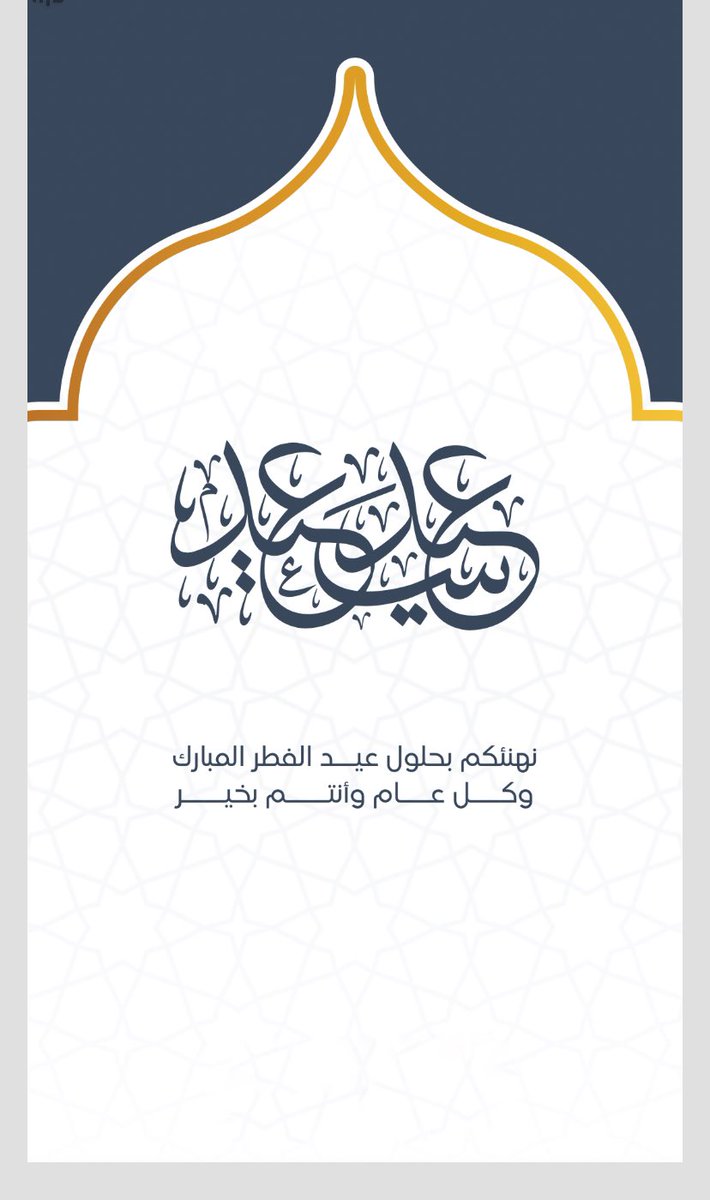 *تقبل الله طاعتكم وزادكم بهجة في عيدكم* ..
*كل عام ونسائم الإيمان تغمر أرواحكم* ..
*أسأل الله أن يهبكم سعادة تستقر بقلوبكم* ..
*وتوفيقاً يملأ حياتكم*..