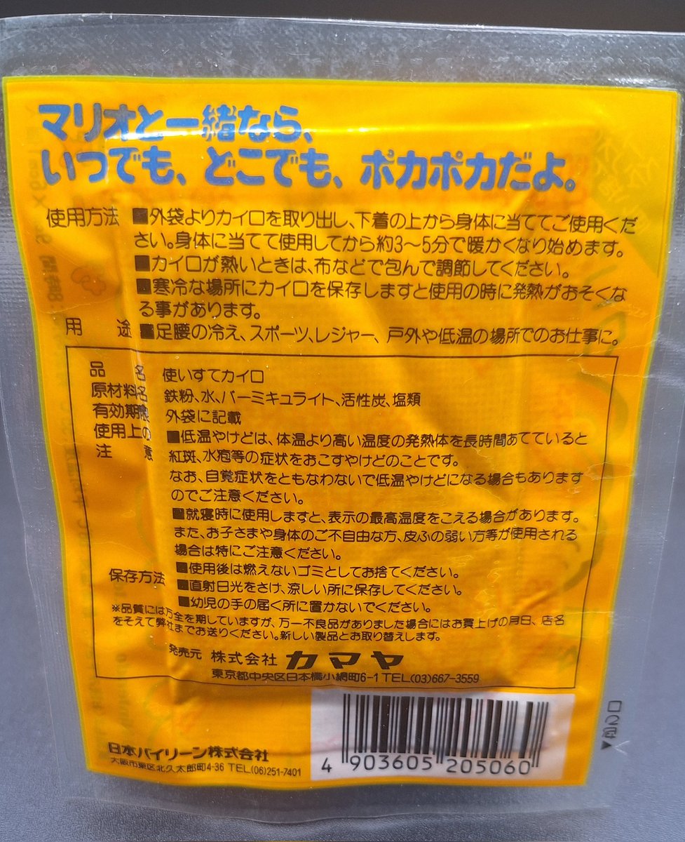 スーパーマリオの使い捨てカイロ
あったマリオブラザーズ
商品のネーミングがユニークですね。