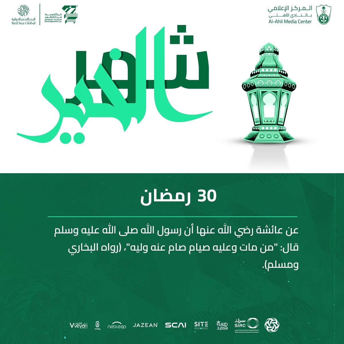 30 رمضان #رمضان_مبارك