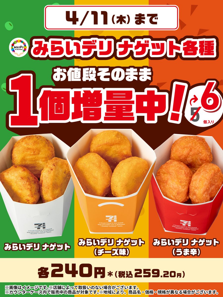 みんなはもう食べた？ ￣￣)／￣￣￣￣￣￣ 😋 🟢みらいデリ ナゲット 🟠みらいデリ ナゲット(チーズ味) 🔴みらいデリ ナゲット(うま辛) 1⃣個〚増量〛は明日4/11(木)まで‼️ 通常5個 ⇒6⃣個入りでお得🙌 👉sej.co.jp/cmp/nugget2404… みらいデリの取り組みもCheck👀 👉sej.co.jp/products/mirai…