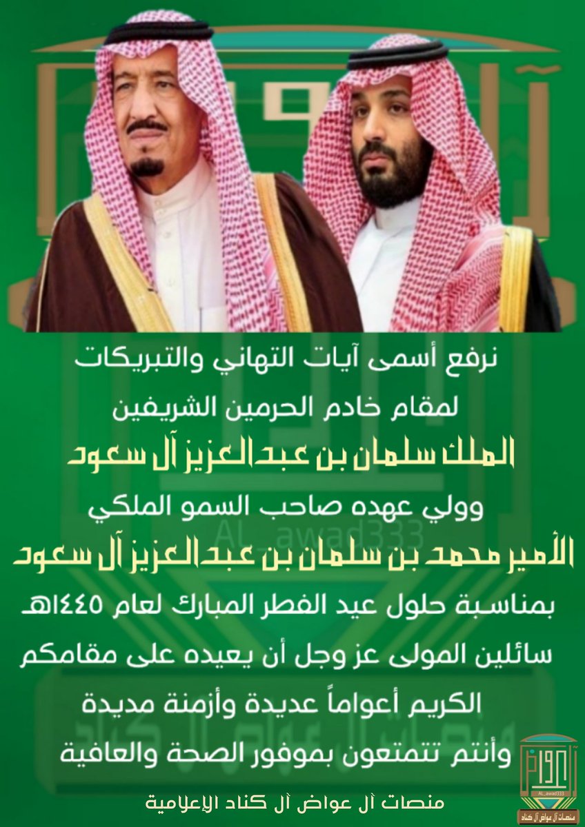 نرفع أسمى آيات التهاني والتبريكات
لمقام خادم الحرمين الشريفين الملك سلمان بن عبدالعزيز آل سعود وولي عهده صاحب السمو الملكي الأميرمحمد بن سلمان بن عبدالعزيز آل سعود بمناسبة عيد الفطر المبارك ١٤٤٥هـ سائلين المولى عز وجل أن يعيده على مقامكم الكريم وانتم تتمتعون بموفور الصحة والعافية