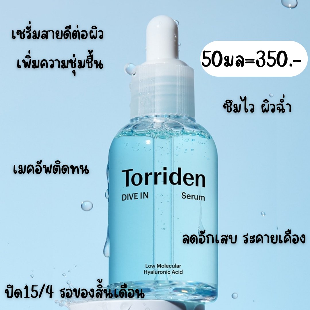 Triplerhouse's tweet photo. TORRIDEN DIVE IN SERUM 50ML.
— 350.-

เซรั่มบำรุงผิวแบบฉ่ำๆ การันตีด้วยรางวัลเยอะมั่ก Olive young  ผิวแพ้ง่ายใช้ได้ ช่วยลดสิว และเติมความชุ่มชื้นให้ เนื้อซึมไว ใช้ได้ทั้งกลางวัน 🌞 และกลางคืน 🌙  

ร���ของสิ้นเดือนเมษาคับบ 
ค่าส่ง 40 
#พรีเกาหลี #สกินแคร์ #พรีบ้านๆ https://t.co/EIDQgQGixR