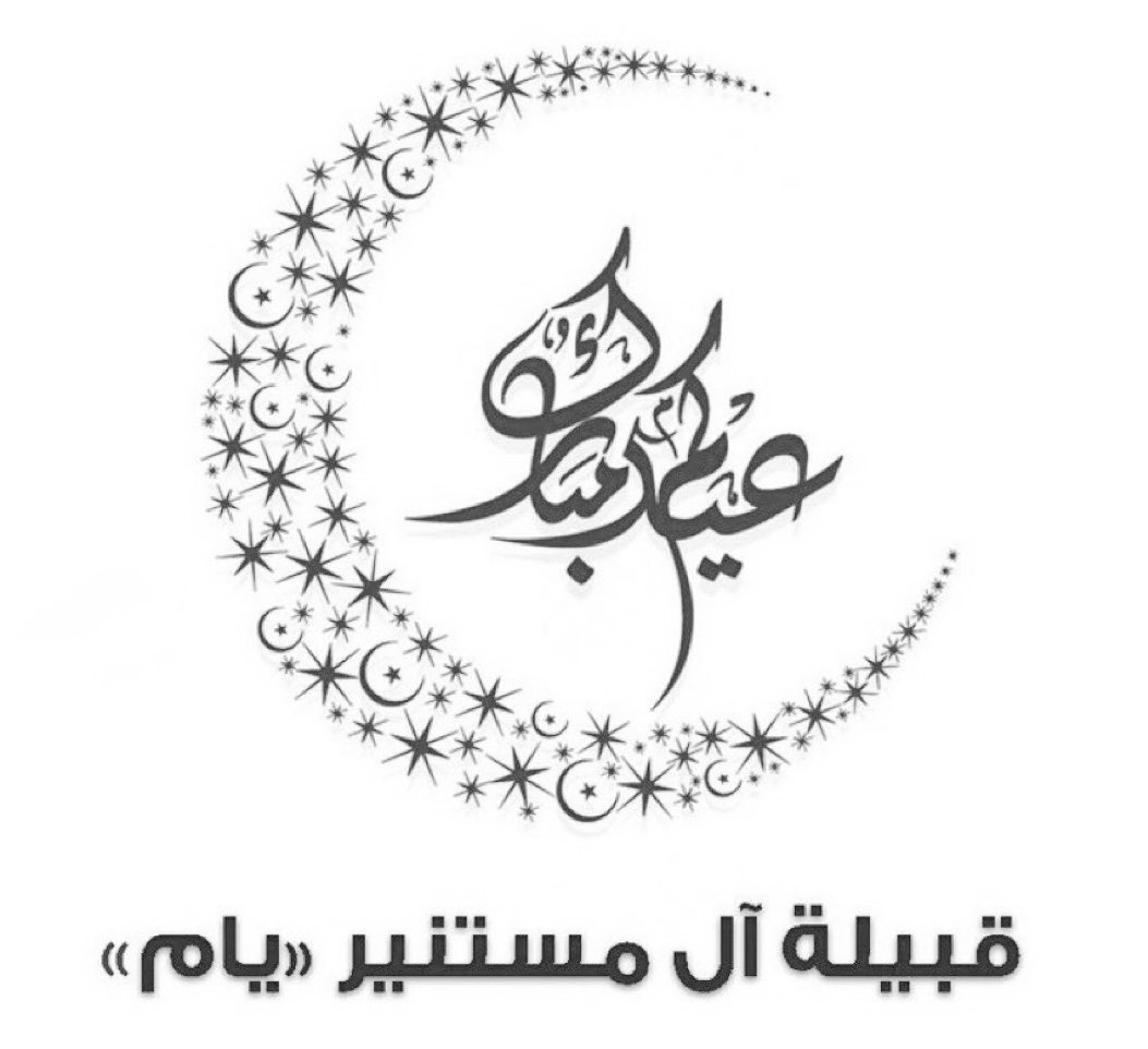 نرفع أسمى آيات التهاني والتبريكات لمقام خادم الحرمين الشريفين، وولي عهده الأمين، والشعب السعودي الكريم، بمناسبة #عيد_الفطر_المبارك سائلين المولى عز وجل أن يديم على بلادنا نعمة الأمن والأمان والاستقرار والازدهار، وان يعيده علينا وعليكم بالخير واليُمن والبركة، وكل عام وأنتم بخير.