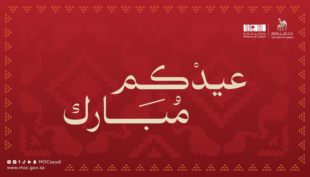 تهنئكم #وزارة_الثقافة بمناسبة #عيد_الفطر_المبارك، وكل عام وأنتم بخير.