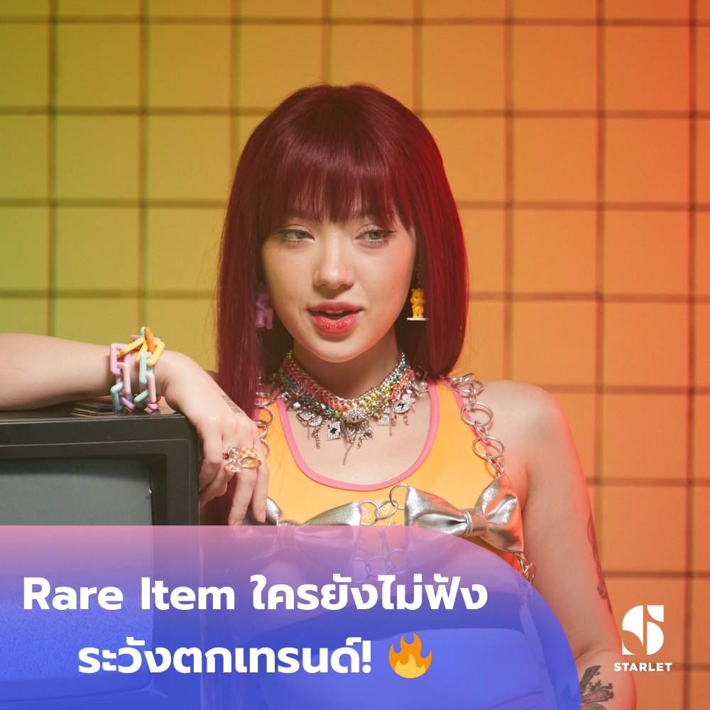 Rare Item ใครยังไม่ฟังระวังตกเทรนด์! 📷
ซิงเกิ้ลแรกในรูปแบบ Music NFT ของพลอยชมพู
ที่ทุกคนสามารถร่วมเป็นเจ้าของในเพลงได้แล้ว
ที่นี่ app.starlet.world

สามารถรับชม MV เพลง Rare Item ได้ที่นี่เลย!📷
youtu.be/-W54d-PpHVg