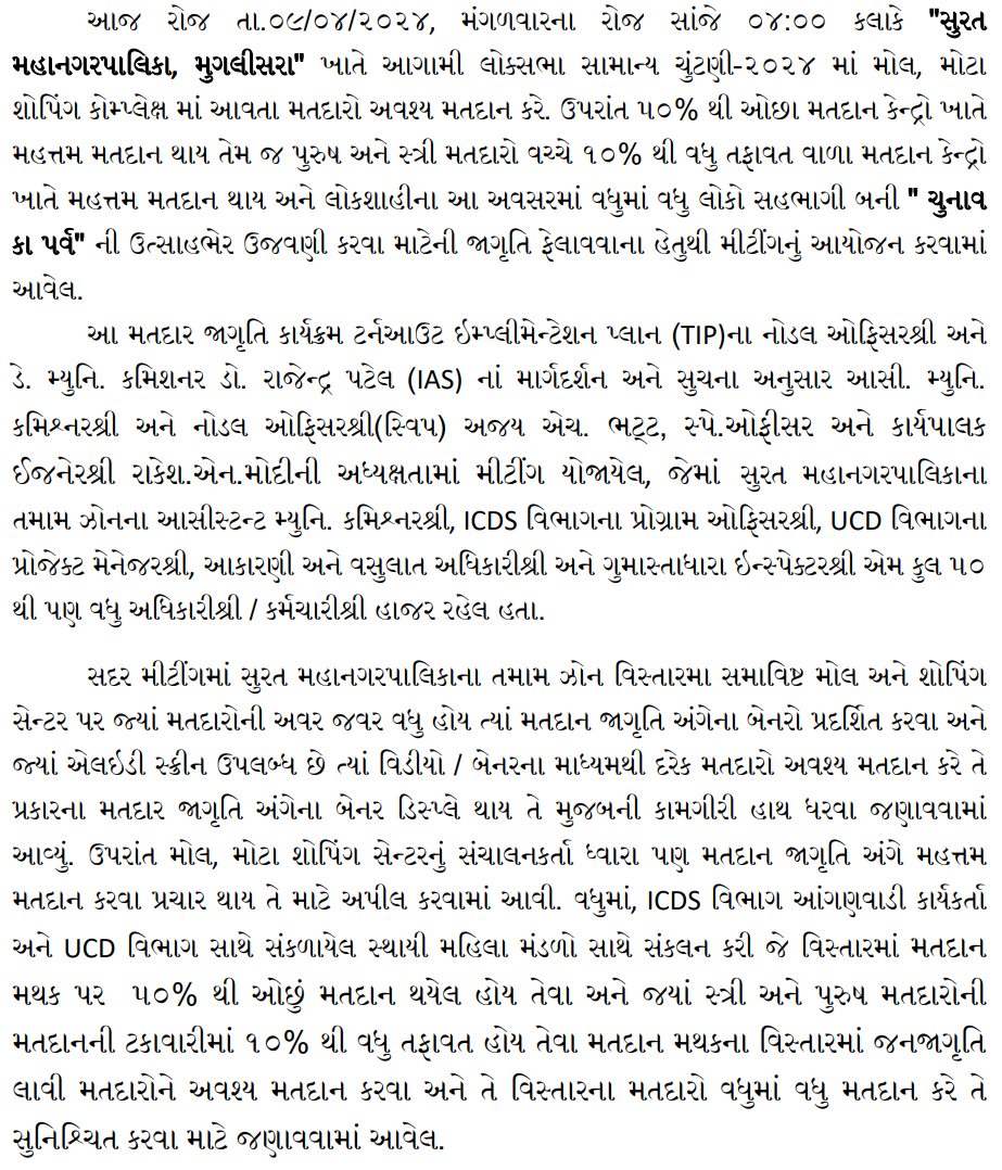 આજ રોજ તા.૦૯/૦૪/૨૦૨૪, મંગળવારના રોજ સાંજે ૦૪:૦૦ કલાકે 'સુરત મહાનગરપાલિકા, મુગલીસરા' ખાતે આગામી લોક્સભા સામાન્ય ચુંટણી-૨૦૨૪ માં મહત્તમ મતદાન થાય તે માટેની જાગૃતિ ફેલાવવાના હેતુથી મીટીંગનું આયોજન કરવામાં આવેલ.