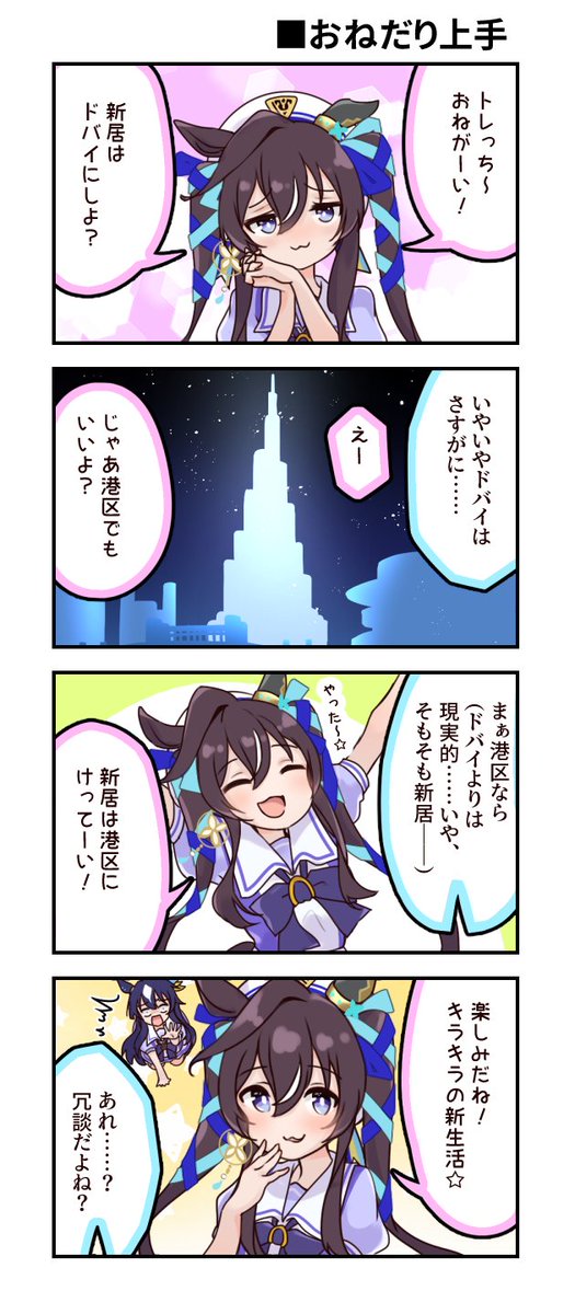 ■ウマ娘漫画「おねだり上手」
ヴィブロスお誕生日おめでとー!
#ウマ娘 #ヴィブロス生誕祭2024 