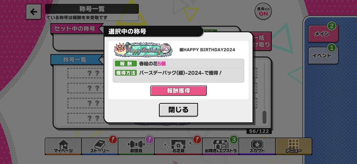 改めて綴、誕生日おめでとう。
色んなことを教えてくれて、君と一緒に楽しめていることが、幸せです。

春組と！

称号(だけ）をゲットしたことをここに報告します。(泣)

#エーステ
#皆木綴誕生祭2024