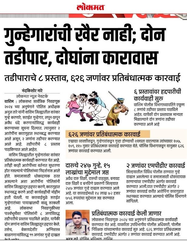 #Preventive_Action I गुन्हेगारांच्या गुन्हेगारी प्रवृत्तीवर नियंत्रण ठेवण्यासाठी वाशिम पोलीस दलातर्फे वारंवार प्रतिबंधक कारवाया केल्या जातात.

<a href="/AnujTare/">Anuj Tare</a> <a href="/IGP_AmtRange/">IGP AMRAVATI RANGE</a> <a href="/DGPMaharashtra/">महाराष्ट्र पोलीस - Maharashtra Police</a> <a href="/maharashtra_hmo/">HMO Maharashtra</a> <a href="/InfoWashim/">जिल्हा माहिती कार्यालय वाशिम</a>