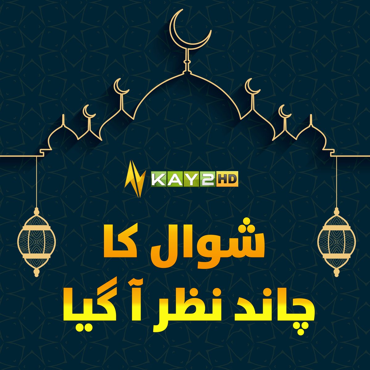 شوال کا چاند نظر آ گیا، عیدالفطر کل ہو گی #عيد_الفطر #Eid2024 #Eidulfitr2024 #EidMubara #Kay2TV