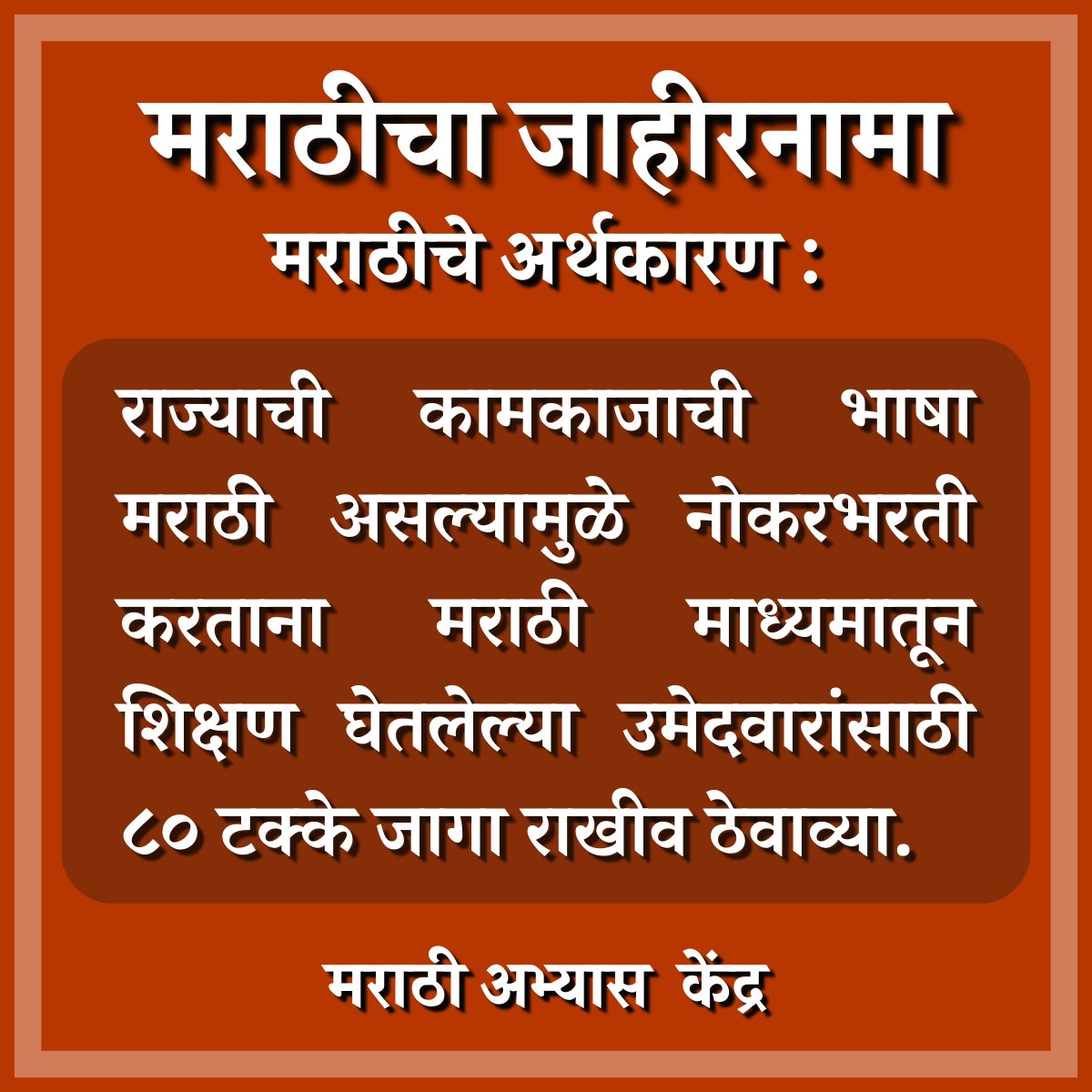 राज्याची कामकाजाची भाषा मराठी असल्यामुळे नोकरभरती करताना मराठी माध्यमातून शिक्षण घेतलेल्या उमेदवारांसाठी ८० टक्के जागा राखीव ठेवाव्या. #म #मराठीअभ्यासकेंद्र #मराठीचाजाहीरनामा