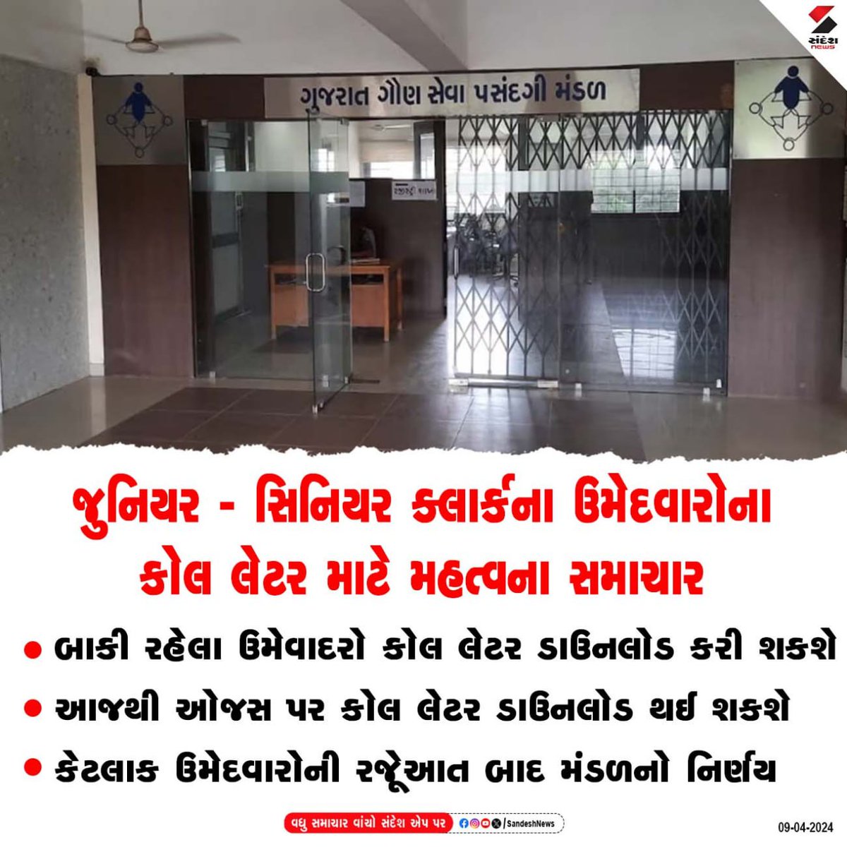 sandeshnews's tweet photo. જુનિયર - સિનિયર ક્લાર્કના ઉમેદવારોના કોલ લેટર માટે મહત્વના સમાચાર...
બાકી રહેલા ઉમેવાદરો કોલ લેટર ડાઉનલોડ કરી શકશે
આજથી ઓજસ પર કોલ લેટર ડાઉનલોડ થઈ શકશે
કેટલાક ઉમેદવારોની રજૂેઆત બાદ મંડળનો નિર્ણય
#JuniorSenior #Clerk #Candidates #CallLetter #ImportantNews #SandeshNews https://t.co/mRQgHpu3a2