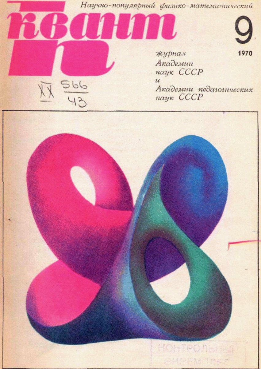 'Kvant' Soviet popular science physics and mathematics magazine, 1970.