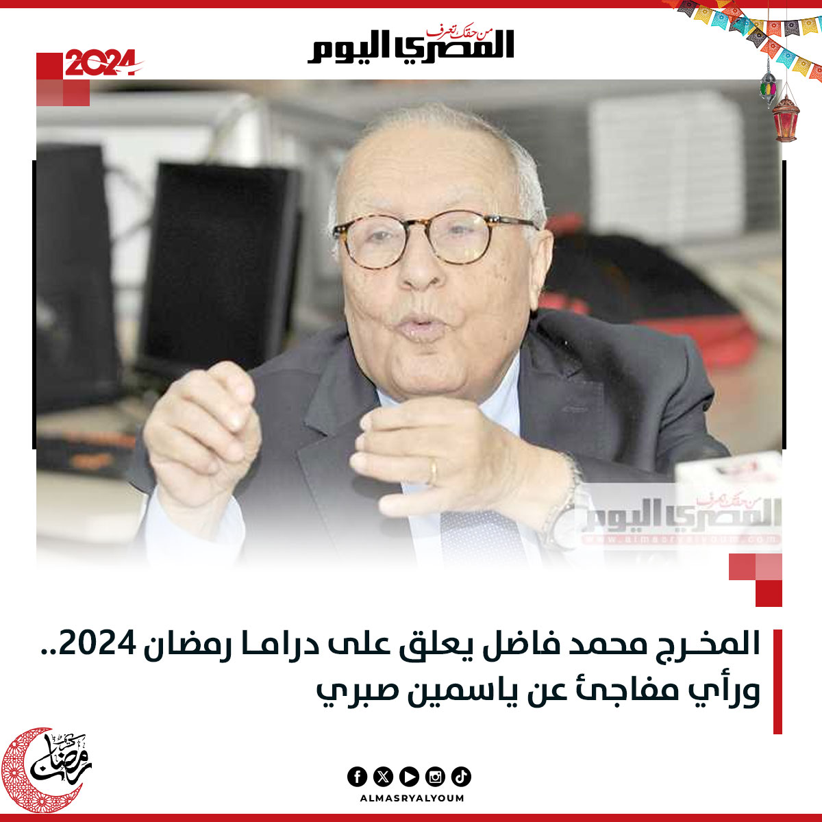 AlMasryAlYoum's tweet photo. المخرج #محمد_فاضل يعلق على دراما #رمضان 2024.. ورأي مفاجئ عن #ياسمين_صبري

https://t.co/FuSg67HGpP https://t.co/88xSQoDP0y