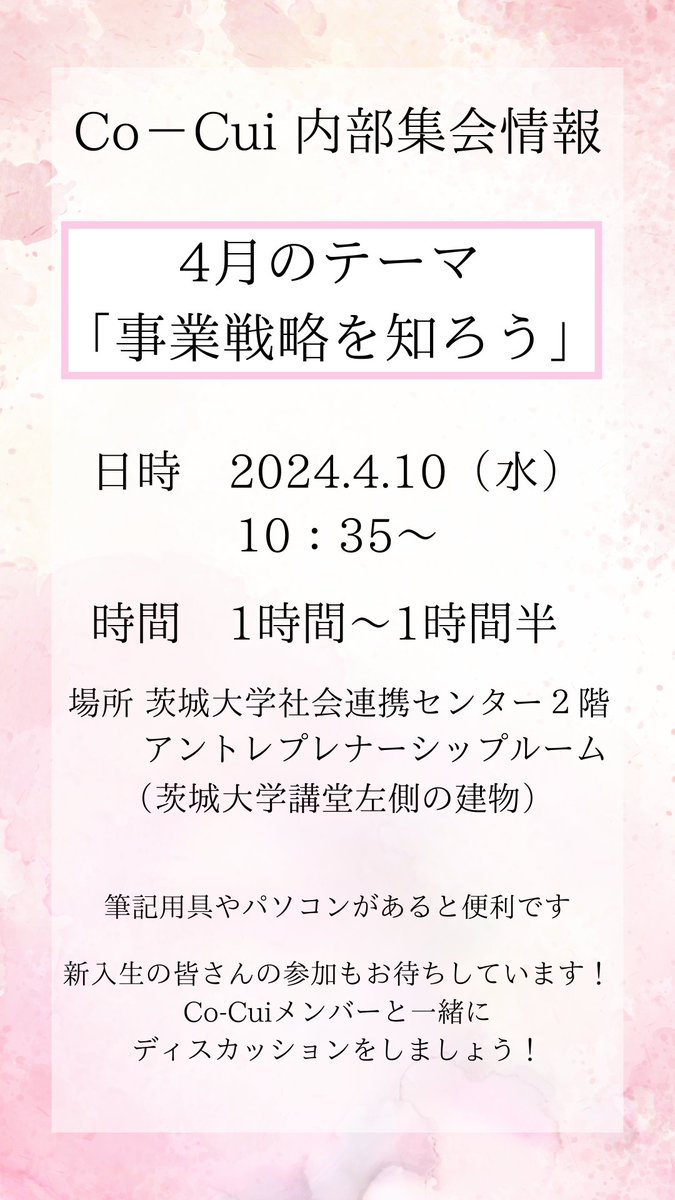 Co_Cui_1204's tweet photo. 【Co-Cui 内部集会情報✨】

Co-Cui の通常活動として内部集会を行います❗
4月のテーマは「事業戦略」。
新入生の参加もお待ちしております‼️

#茨城大学
#CoCui
#コークイ
#春から茨大
#茨大生と繋がりたい
#茨大
#茨大生
#ビジネス
#つながり https://t.co/PLb46JGTXI