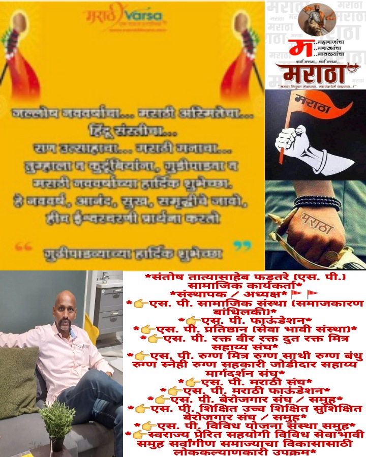 SPSanstha's tweet image. गुढीपाडव्याच्या हार्दिक शुभेच्छा! सोनेरी सूर्याची सोनरी किरणे, सोनेरी किरणांचा सोनरी दिवस, सोनेरी दिवसाच्या सोनेरी शुभेच्छा.. गुढीपाडव्याच्या हार्दिक शुभेच्छा! एक नवीन आशा, एक नवीन सुरुवात, एक नवीन स्वप्न उलगडण्याची वाट पाहत आहे, हा गुढीपाडवा तुम्हाला न ऐकलेले लाखो आनंद घेऊन येवो