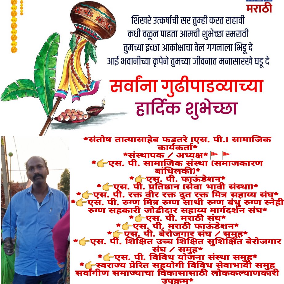 SPSanstha's tweet image. गुढीपाडव्याच्या हार्दिक शुभेच्छा! सोनेरी सूर्याची सोनरी किरणे, सोनेरी किरणांचा सोनरी दिवस, सोनेरी दिवसाच्या सोनेरी शुभेच्छा.. गुढीपाडव्याच्या हार्दिक शुभेच्छा! एक नवीन आशा, एक नवीन सुरुवात, एक नवीन स्वप्न उलगडण्याची वाट पाहत आहे, हा गुढीपाडवा तुम्हाला न ऐकलेले लाखो आनंद घेऊन येवो