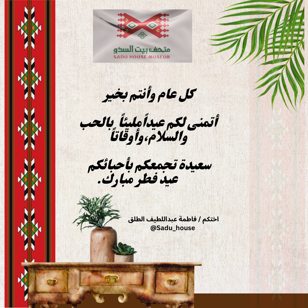 #عيد_الفطر_السعيد 
#عيد_الفطر_1445
#متحف_بيت_السدو 
#العيد_الأربعاء 
@MOCMuseums