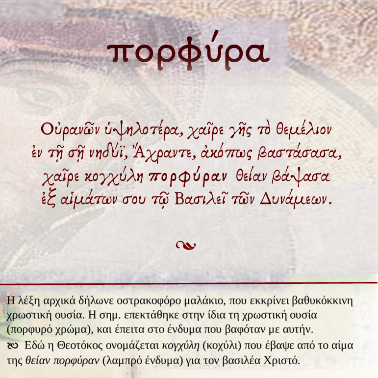 📖 🌿 πορφύρα (15/15) ~ (15 Λέξεις από τον Κανόνα του Ακαθίστου Ύμνου ποίημα Ιωσήφ του Υμνογράφου, 9ος αι.) ____ #lexicon__akathistos ~