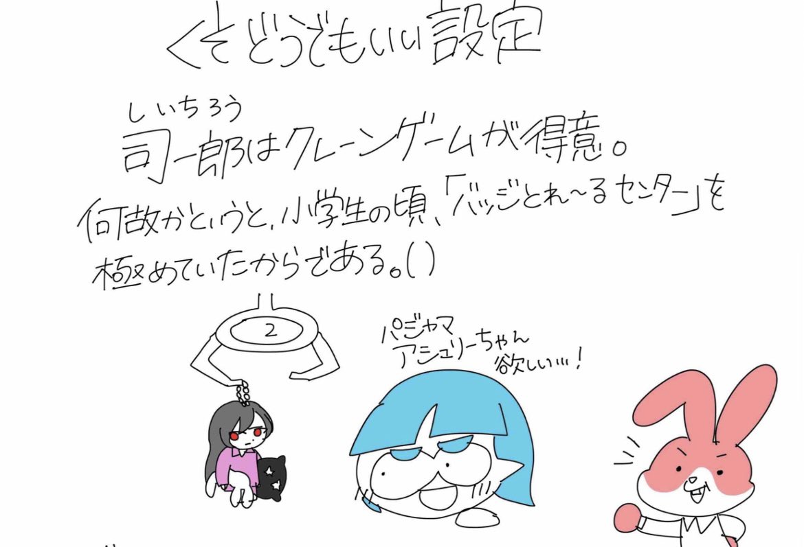 これ2年前くらいに書いた設定なんだけどバッジとれ〜るセンターがサ終した今、司一郎の趣味が1つ消え去った.....