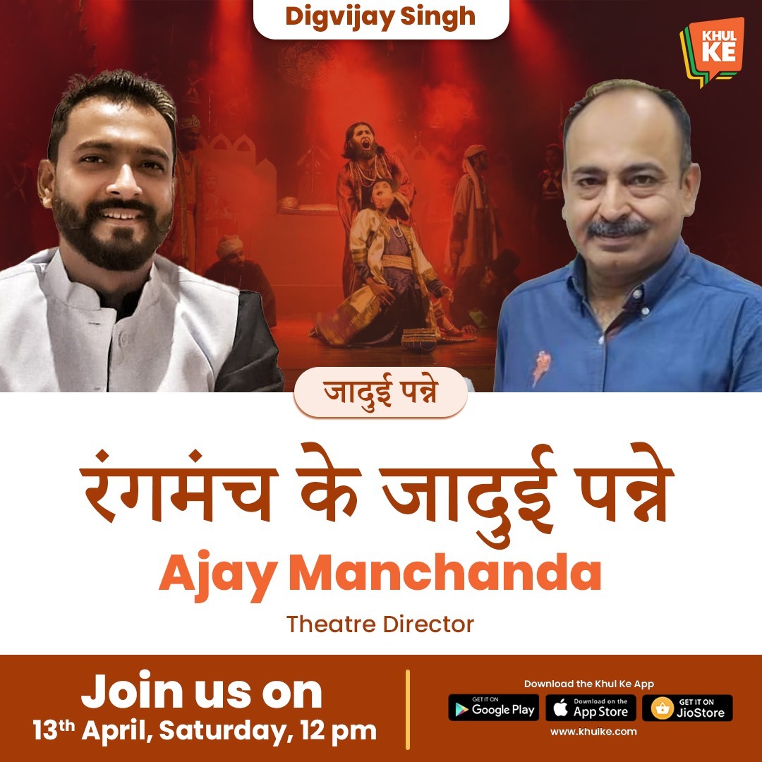 In his 40 years of professional career, renowned theatre director Ajay Manchanda has participated in over a hundred mega productions. He continues to nourish & motivate young artists. Listen to him talk about the book LEELA with host Digvijay Singh on 13/4 at 12 pm on #KhulKe.