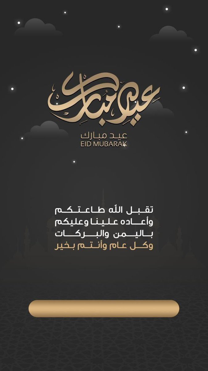 اهنئكم بمناسبة عيد الفطر المبارك ♥ عساكم من عواده كل عام وانتم بخير وتقبل الله منا ومنكم صالح الأعمال #عيد_الفطر #كل_عام_وانتم_بخير