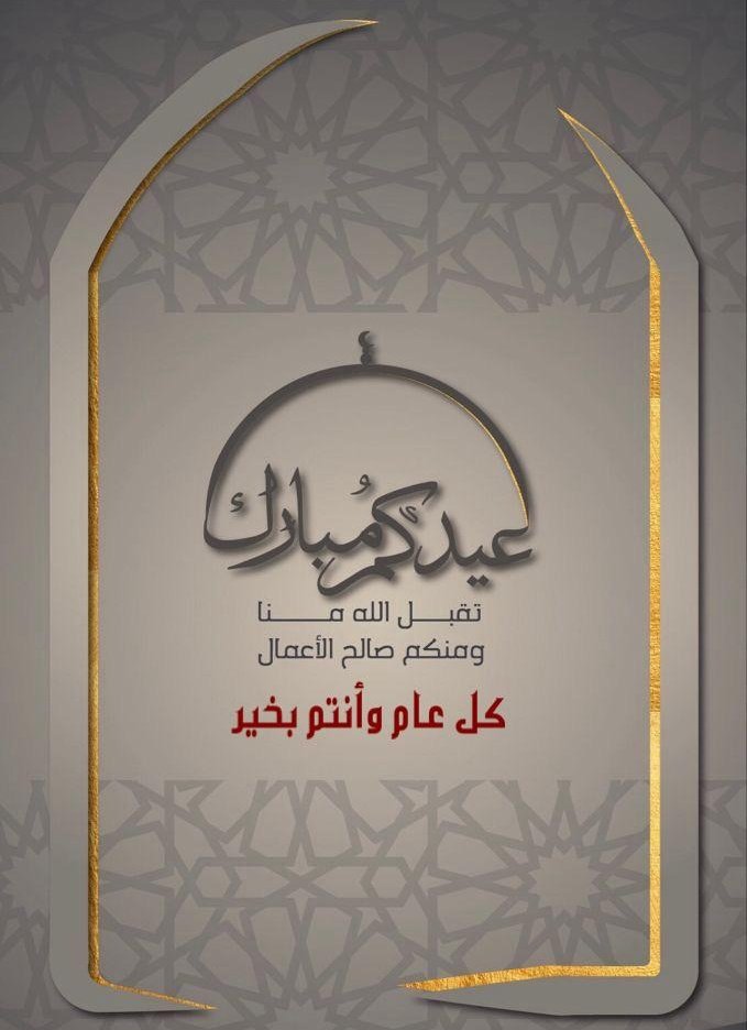 #كل_عام_وانتم_بخير تقبل الله منا ومنكم صالح الأعمال ، وجعل أيامنا وأيامكم ملِيئةً بالأفراح والمسرات .. 💟 وعيدكم مبارك💐 #عيد_الفطر_المبارك