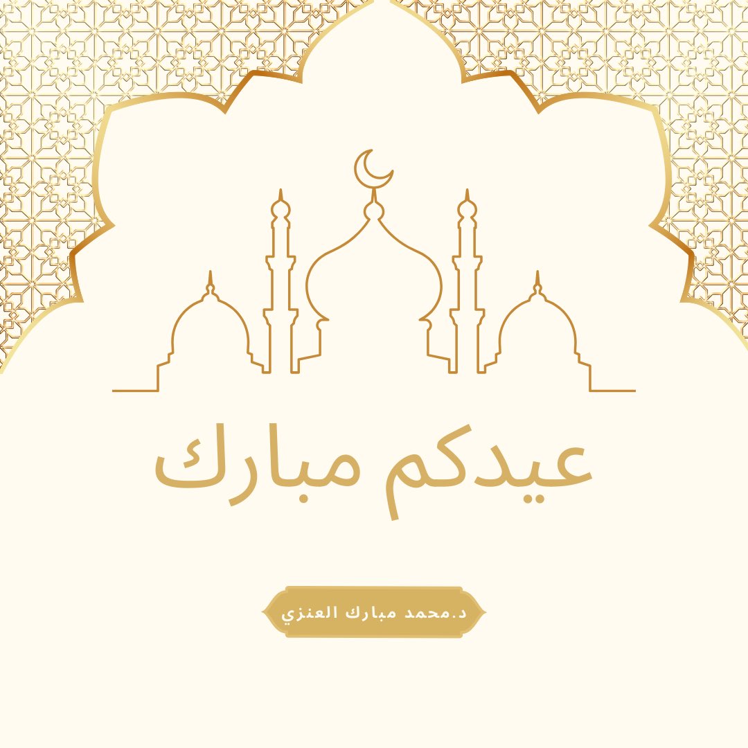 تقبل الله طاعتكم وصالح أعمالكم 
#عيد_الفطر